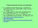 Список используемых источников