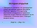 История открытия
