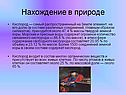 Нахождение в природе