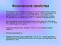 Физические свойства