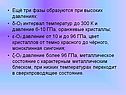Три фазы образуются при высоких давлениях