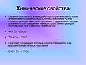 Химические свойства