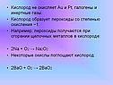 Кислород образует пероксиды