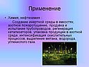 Применение
