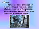 Получение азота
