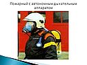 Пожарный с автономным дыхательным аппаратом
