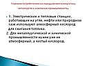 Главными потребителями кислорода являются энергетика, металлургия и