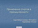 Применение спиртов в промышленности