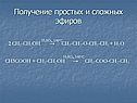 Получение простых и сложных эфиров