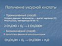 Получение уксусной кислоты