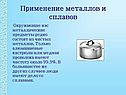 Применение металлов и сплавов