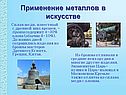 Применение металлов в искусстве