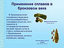 Применение сплавов в бронзовом веке