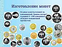 Изготовление монет