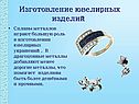 Изготовление ювелирных изделий