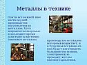 Металлы в технике