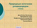 Природные источники углеводородов (тема)