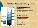 Нефть: Фракционная перегонка
