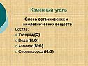 Каменный уголь