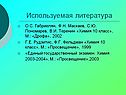 Используемая литература