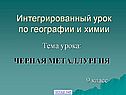 Интегрированный урок по географии и химии