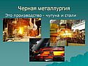 Черная металлургия