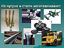 Из чугуна и стали изготавливают