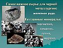 Сырье для черной металлургии