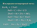 Кислородно-конвертерный метод