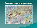 Основные центры производства