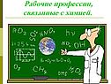 Профессии, связанные с химией