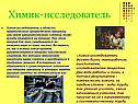 Химик-исследователь