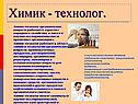 Химик - технолог