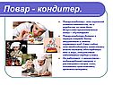 Повар - кондитер