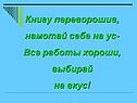 Все работы хороши, выбирай на вкус