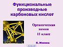 Функциональные производные карбоновых кислот