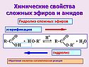 Химические свойства сложных эфиров и амидов