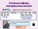 Сложные эфиры минеральных кислот