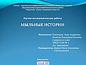 Мыльные истории