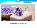 Натуральное мыло