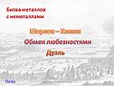 Битва металлов с неметаллами