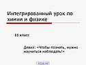 Интегрированный урок по химии и физике