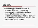 Масса, выделившегося вещества