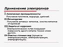 Применение электролиза