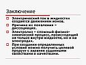 Электрический ток