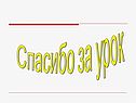 Спасибо за урок