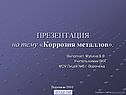 Коррозия