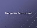 Коррозия металлов