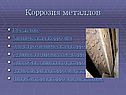 Коррозия металлов