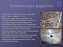 Химическая коррозия
